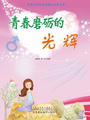 cover image of 青春磨砺的光辉